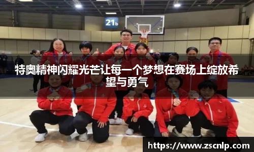 特奥精神闪耀光芒让每一个梦想在赛场上绽放希望与勇气