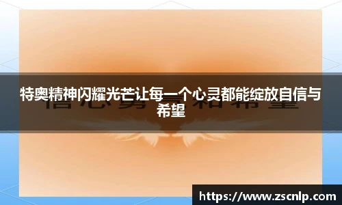 特奥精神闪耀光芒让每一个心灵都能绽放自信与希望